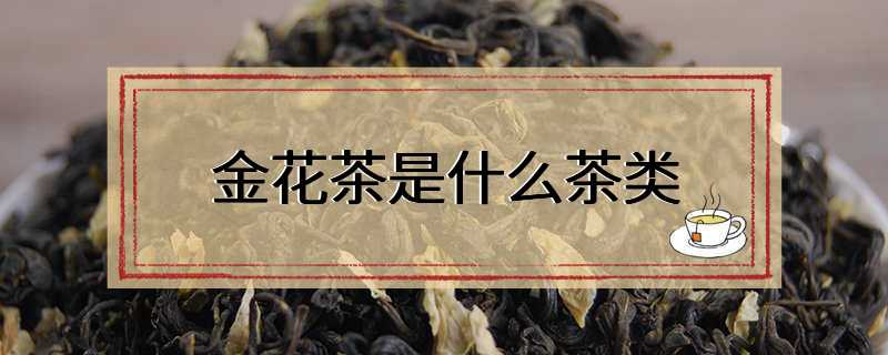 金花茶是什么茶类