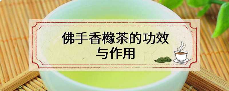 佛手香橼茶的功效与作用