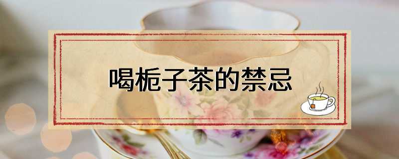 喝栀子茶的禁忌