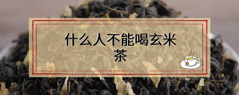 什么人不能喝玄米茶