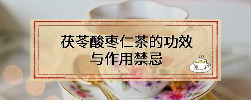 茯苓酸枣仁茶的功效禁忌