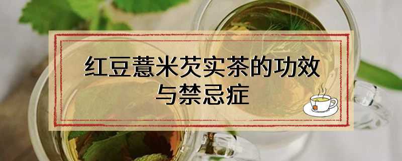 红豆薏米芡实茶的功效与禁忌症