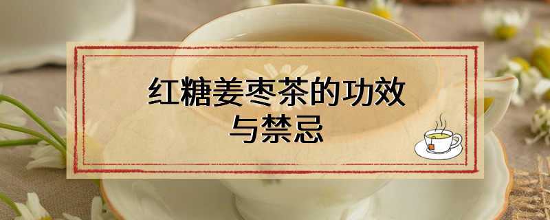 红糖姜枣茶的功效与禁忌