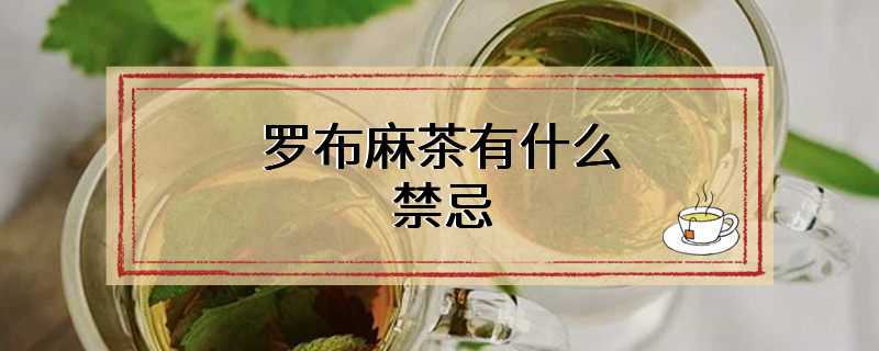 罗布麻茶有什么禁忌