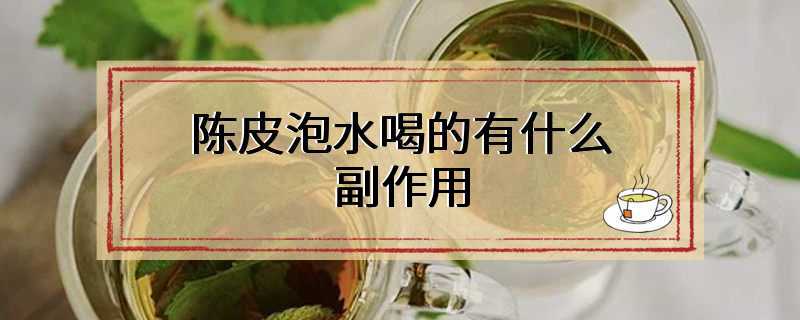 陈皮泡水喝的有什么副作用