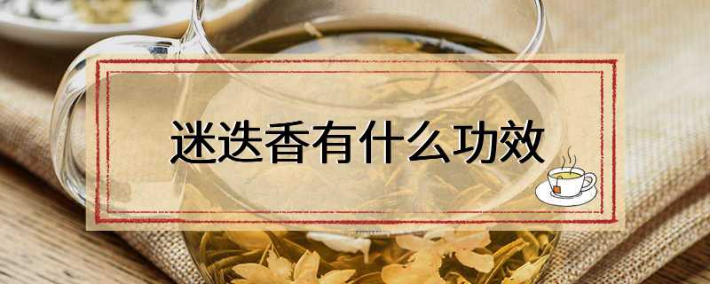 迷迭香有什么功效