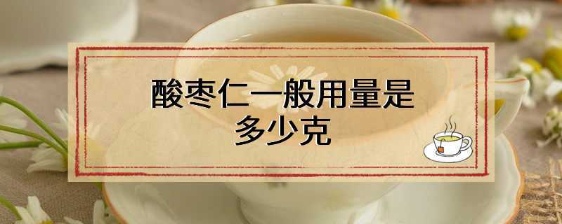 酸枣仁一般用量是多少克