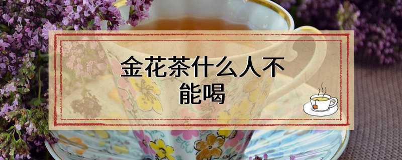 金花茶什么人不能喝