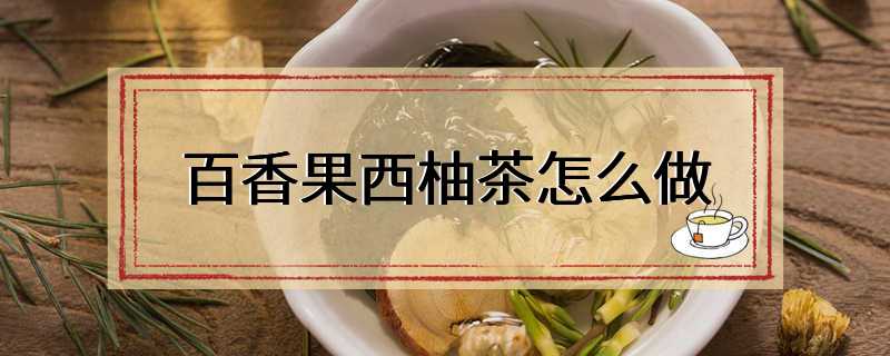 百香果西柚茶怎么做