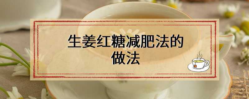 生姜红糖减肥法的做法