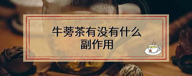 牛蒡茶有没有什么副作用