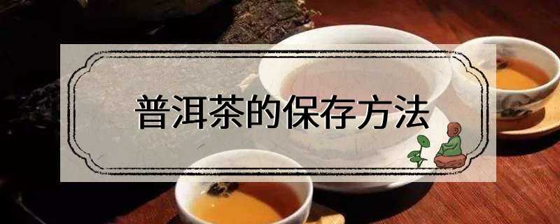 普洱茶的保存方法