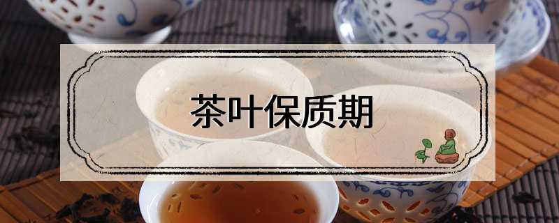 茶叶保质期