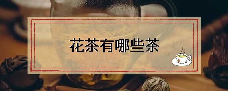 花茶有哪些茶