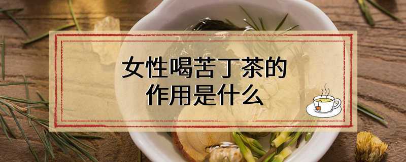 女性喝苦丁茶的作用是什么