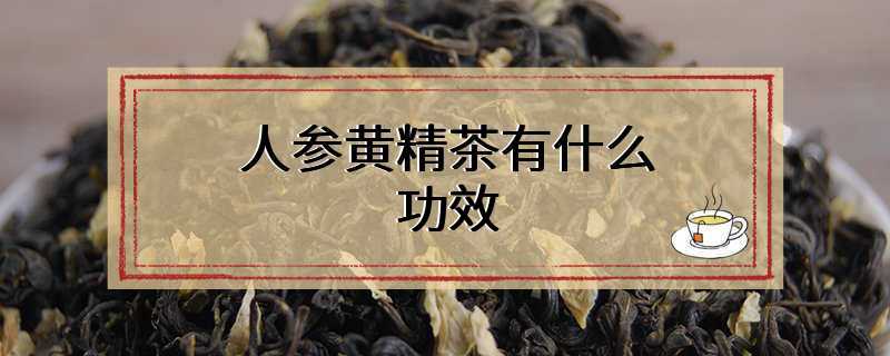 人参黄精茶有什么功效