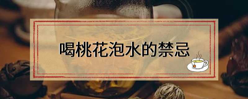 喝桃花泡水的禁忌