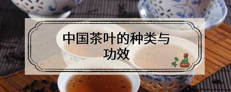 中国茶叶的种类与功效