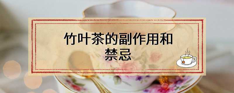 竹叶茶的副作用和禁忌