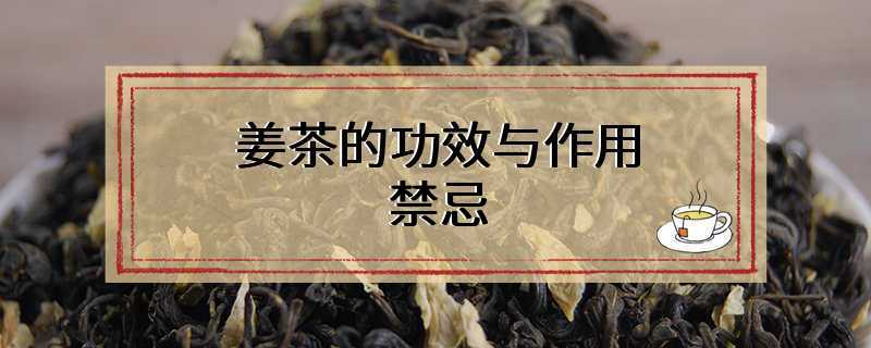姜茶的功效与作用禁忌