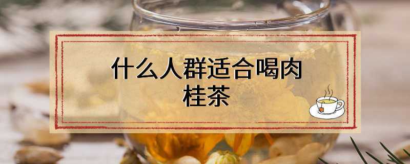 什么人群适合喝肉桂茶