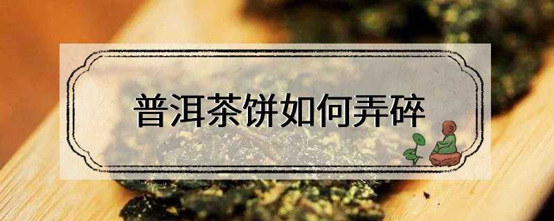普洱茶饼如何弄碎
