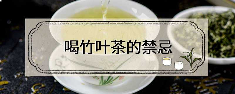 喝竹叶茶的禁忌