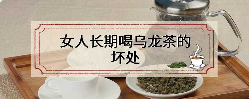 女人长期喝乌龙茶的坏处