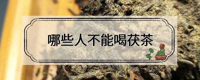 哪些人不能喝茯茶