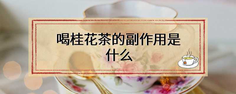 喝桂花茶的副作用是什么