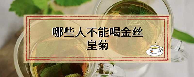 哪些人不能喝金丝皇菊