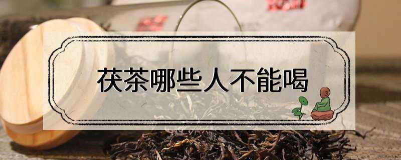 茯茶哪些人不能喝