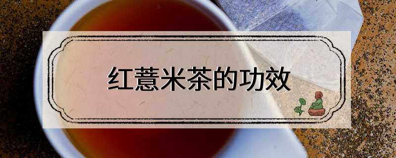 红薏米茶的功效