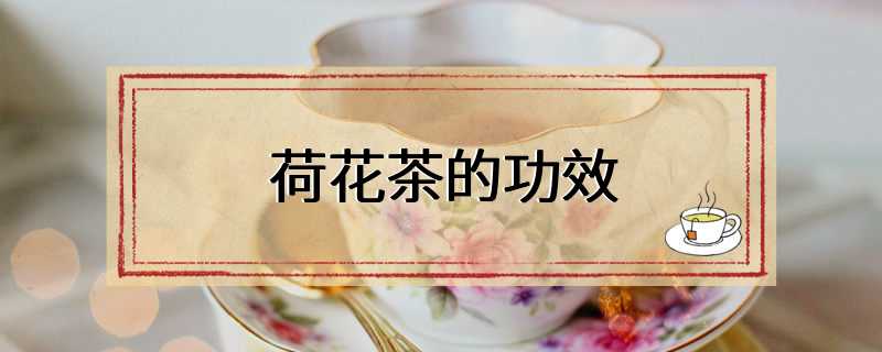 荷花茶的功效
