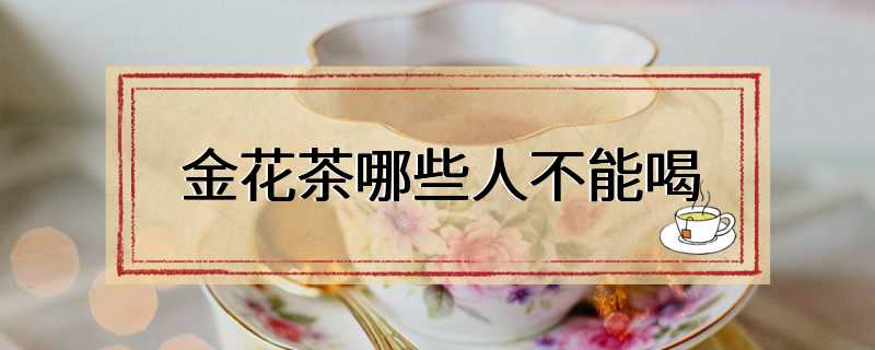 金花茶哪些人不能喝