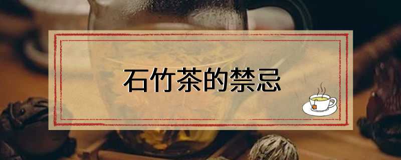 石竹茶的禁忌