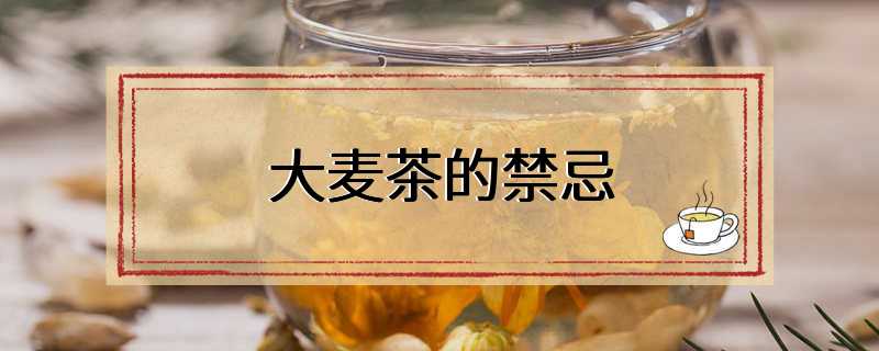 大麦茶的禁忌