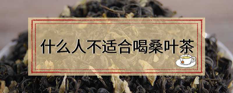 什么人不适合喝桑叶茶