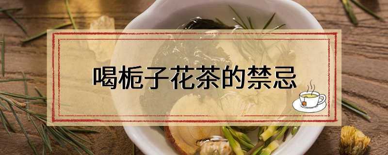 喝栀子花茶的禁忌