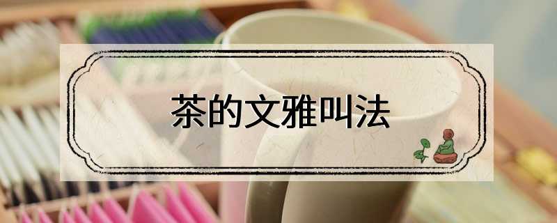 茶的文雅叫法