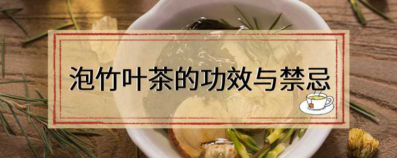 泡竹叶茶的功效与禁忌