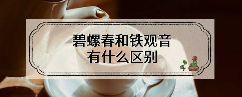 碧螺春和铁观音有什么区
