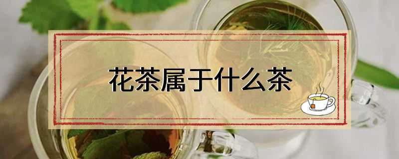 花茶属于什么茶