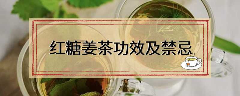 红糖姜茶功效及禁忌