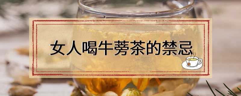 女人喝牛蒡茶的禁忌