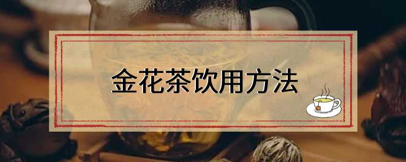 金花茶饮用方法