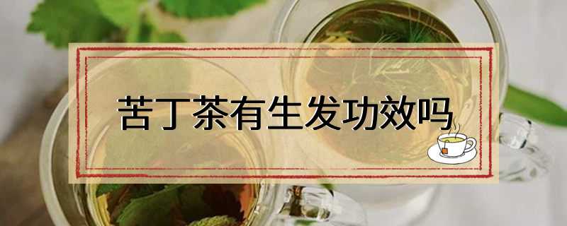 苦丁茶有生发功效吗