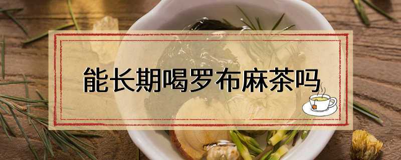 能长期喝罗布麻茶吗