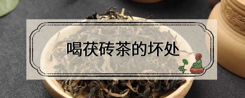 喝茯砖茶的坏处