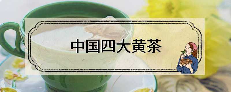 中国四大黄茶